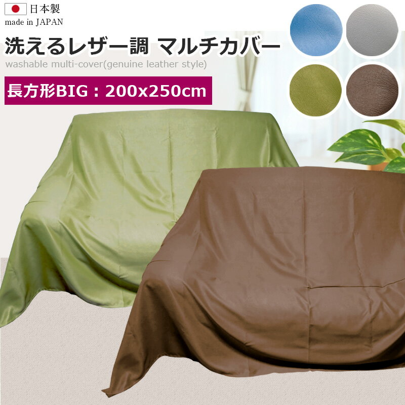 日本製 洗える マルチカバー 200x250cm 洗濯できる 革調 ソファカバー 長方形 特大 フラットシーツ 無地 レザー調 シンプル デザイン ベッド ソファー カバー ベッドスプレッド 遮光 厚手 こたつカバー 3人掛け用 大判