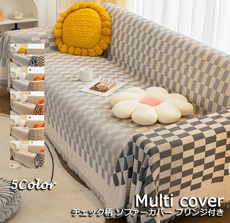 チェック柄 5色 sofa-cover マルチカバー ソファー 掛けカバー 替えカバー シェニール ins 上品 送料無料 オールシーズン おしゃれ 手入れ簡単 傷防止 掛け布団 毛布 180*130cm 180*150cm 180*180cm