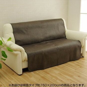【代引不可】ソファーカバー 抗菌 防臭 背面タイプ ダークブラウン 約150×200cm 6031459「他の商品と同梱不可/北海道、沖縄、離島別途送料」