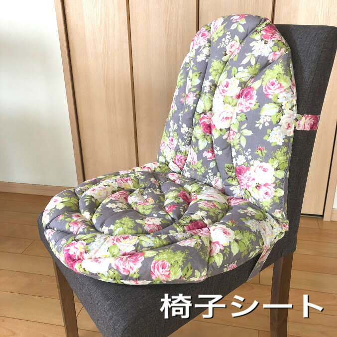 【クーポン有】 シートクッション ひも付き 背もたれ いす用 座面 クッション 椅子シート 椅子カバー 背もたれシート シート キルト キルティング 花柄 かわいい 気持ちいい 柔らかい ばら ローズ グレー 椅子 送料無料 洗える ふんわり 椅子シート
