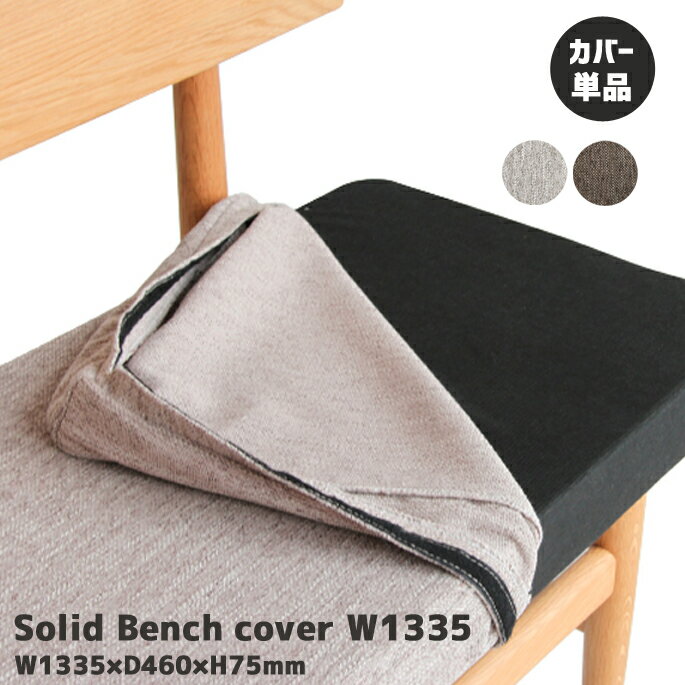 Solid Bench Cover W1335 ソリッドベンチ専用カバー LDコーディネート リビング ダイニング 無垢材 カフェスタイル カバーリング 単品 Solid Wood series ソリッドウッドシリーズ カラー ベージュ・ブラウン