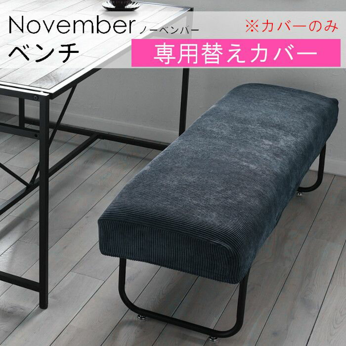 ベンチカバー 替え用カバー 替えカバー NVS-B用 ダイニングベンチ用カバー 【カバーのみ】 NOVEMBER ベンチ用替えカバー【コーデュロイブルー】 NVC-BCBL カバーのみ 替え用 変え用