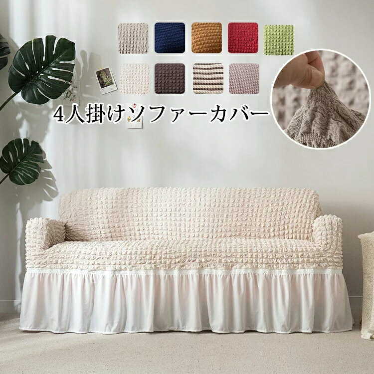 ソファーカバー 4人掛け 肘付き ソファカバー 無地 ぴったりフィット 替えカバー マルチカバー マルチクロス カーペット インテリア ストレッチ ふわふわ カウチカバー 保護カバー 水洗い 滑り止め 犬 猫 汚れ 傷防止 四季兼用 9色