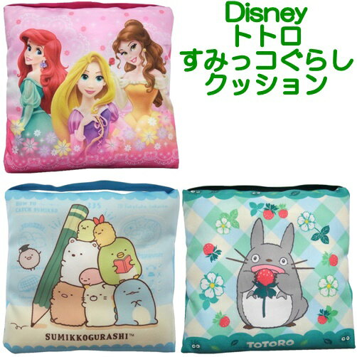 クッション ディズニー プリンセス となりのトトロ ジブリ スクールクッション 小さめ キャラクター Disney アリエル ベル ラプンツェル ソファ 車 学校 幼稚園 保育園 男の子 女の子 かわいい キッズ 洗える 子供用 座布団 四角 ゴム付き オンライン会議 椅子 アニメ