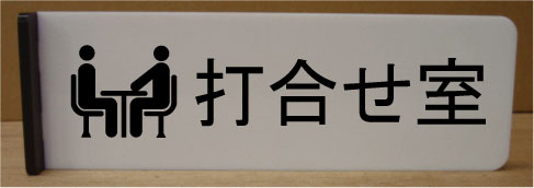 打合せ室室名イラスト突き出しプレート200mmx60mm突き出し型おしゃれな室名プレート室名プレート 室名札 ネームプレート ルームサイン文字は変更できます。