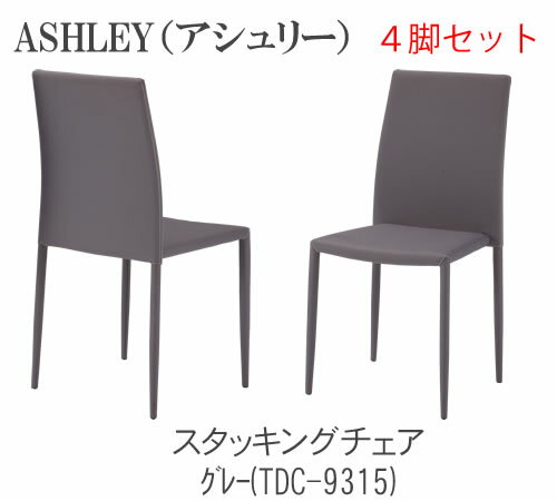 【ポイント15倍 ～8/31 AM9:59まで】ASHLEY アシュリー スタッキングチェア 4脚セットTDC-9315 TDC-9319TOCOM interior(トコムインテリア)あずま工芸