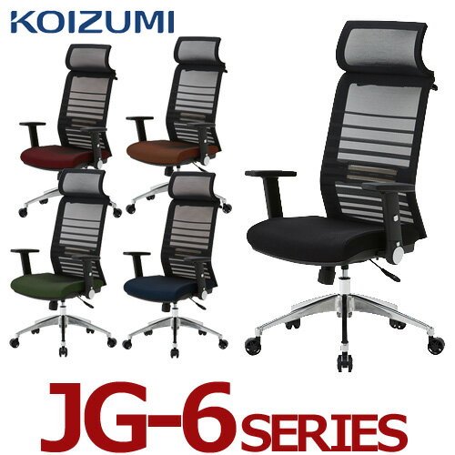 コイズミ オフィスチェア JG6 JG6-101BK JG6-102RE JG6-103SV JG6-104BL JG6-105OR JG6-106GR 肘付き オフィスチェア パソコンチェア 書斎