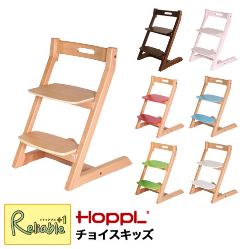 チョイス チョイスキッズ ハイチェア 2歳～ ダイニングチェア キッズチェア 学習チェア イス 木製 Choice Chair ホップル HOPPL【145】