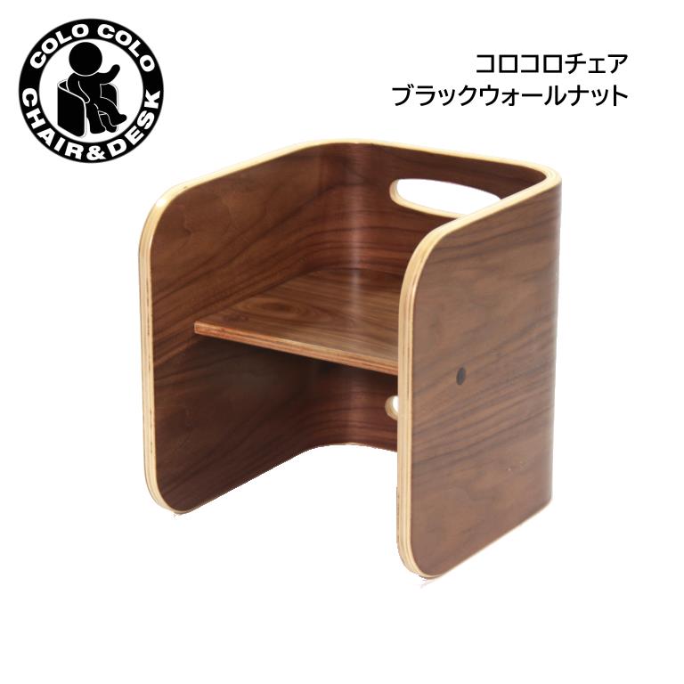 Hoppl ホップル コロコロチェア ブラックウォールナット CL-CHAIR-BWL