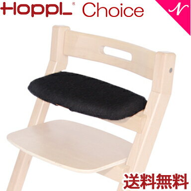 ＼全商品11倍以上!/【送料無料】 HOPPL ホップル チョイスベビー・キッズ専用 クッション ブラック ベビーチェア キッズチェア ハイチェア ダイニングチェア 子供用 大人まで 高さ調節可能 天然木 シンプル お祝い 出産祝い 赤ちゃん