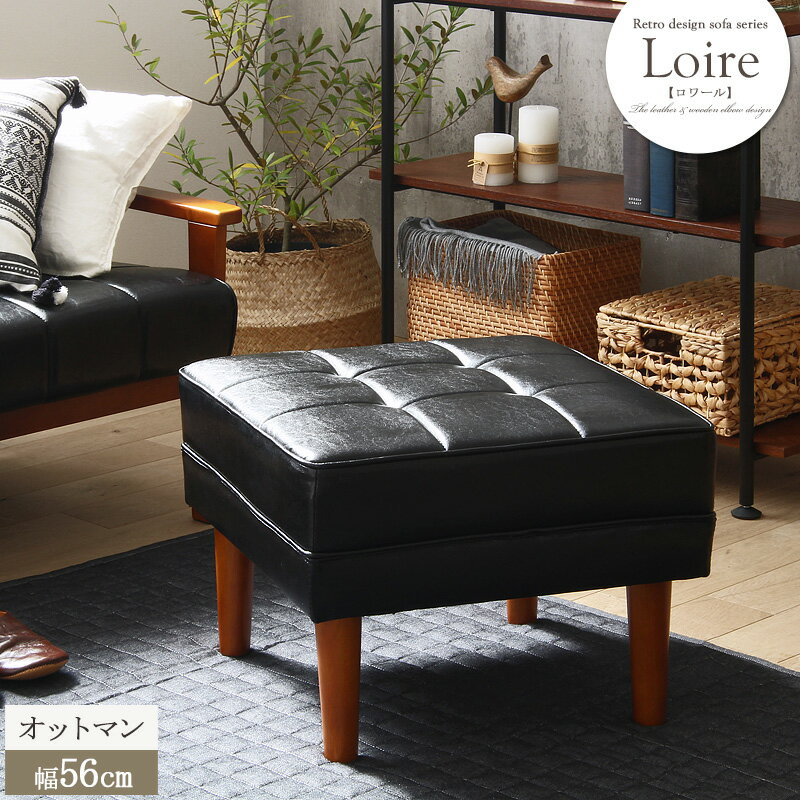 スツール 【loire】ロワール