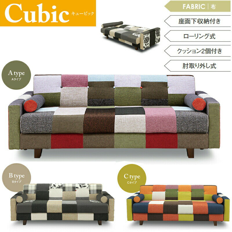 【送料無料】 ソファベッド CUBIC キュービック 3人掛け ソファーベッド 座面下収納付き 布張り