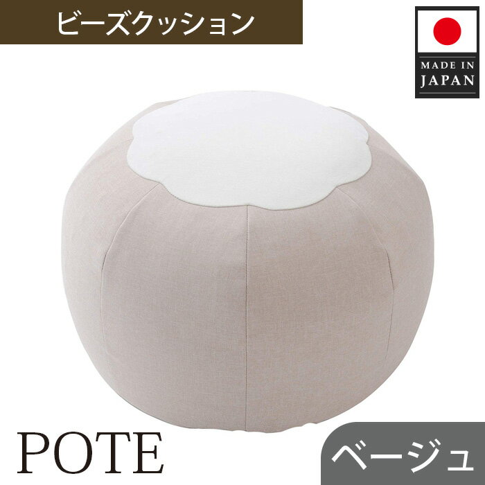 【ふるさと納税】【ベージュ】ビーズクッション POTE / インテリア雑貨 イス スツール かわいい 洗濯可能 コンパクト 送料無料 神奈川県