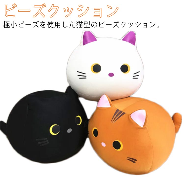 クッション ビーズクッション 抱き枕 ビーズ枕 ぬいぐるみ ネコ 猫 癒しグッズ かわいい ビーズ 背あて 結婚内祝い 低反発 座布団 車 在宅勤務 在宅ワーク 誕生日 出産内祝い 引越し 実用的 プレゼント ギフト ビーズ