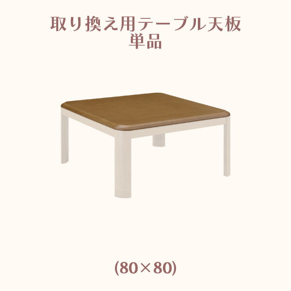 こたつテーブル天板 テーブル天板 こたつ天板単品 こたつ コタツ 暖卓 座卓 幅80cm 奥行き80cm 高さ2.7cm ブラウン 正方形 四角 角丸 シンプル コンパクト UV塗装 送料無料
