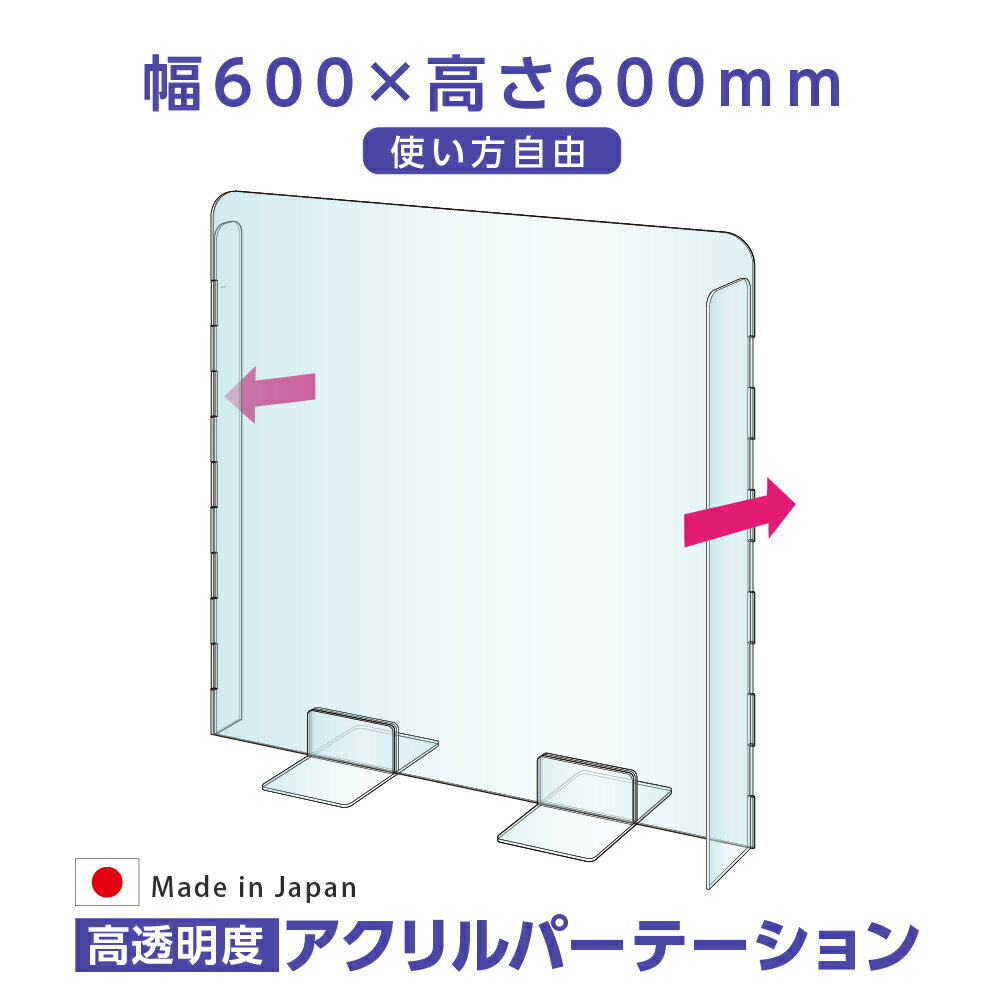 組立式 飛沫防止 透明アクリルパーテーション W600×H600mm 受付 カウンター デスク仕切り 仕切り板 衝立 ソーシャルディスタンス 飲食店 オフィス 学校 病院 薬局 クリニック 銀行 zap-6060