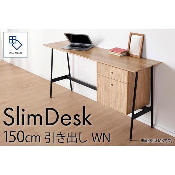 【ふるさと納税】【slim desk/スリムデスク 幅150cm 引き出しタイプ ウォールナット】★奥行39cmでお部屋の余白に置きやすい現代のインテリアにフィットするサイズ感。 | 家具 ファニチャー 人気 おすすめ 送料無料