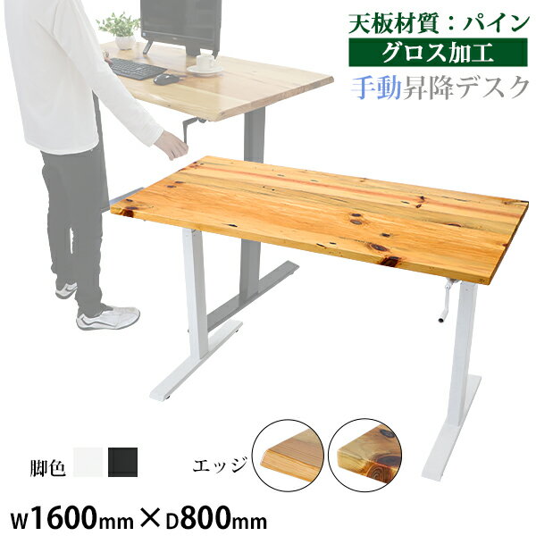 送料無料 昇降デスク 手動 W1600×D800×H735〜1185mm パイン材 高級 木製 天板 グロス加工 耐荷重約70kg(脚部) スタンディングデスク 上下昇降 デスク 手動昇降 上下昇降 昇降デスク 高さ 調整 オフィスデスク 昇降式デスク 昇降テーブル 昇降式テーブル hk01160pineg