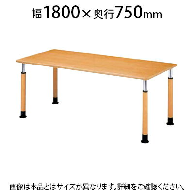 福祉施設用テーブル ラチェット式高さ調整脚 角型 幅1800×奥行750×高さ600〜800mm FPS-1875K