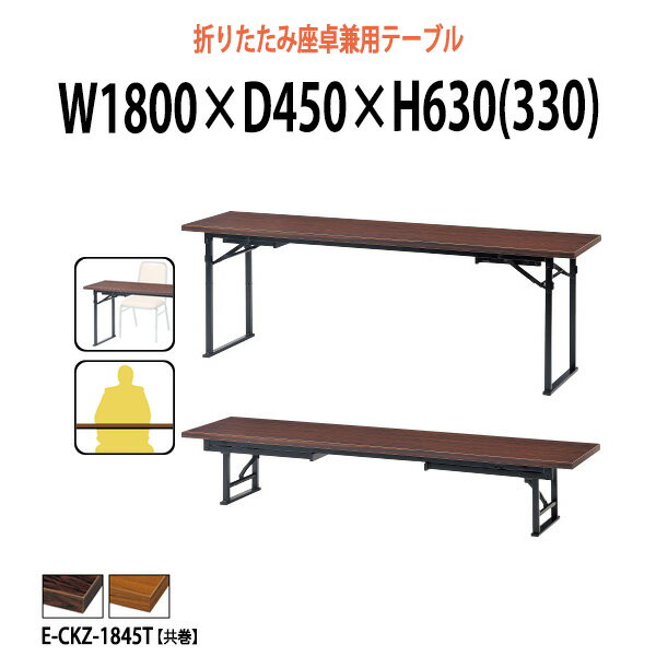 会議用テーブル 折りたたみ 座卓兼用 ロー E-CKZ-1845T 幅1800x奥行450x高さ630(330)mm 共巻 角型 【法人様配送料無料(北海道 沖縄 離島を除く)】 会議用テーブル 折りたたみ ミーティングテーブル 長机 折畳 受付 寺院 神社 公民館 集会所 飲食店 座敷