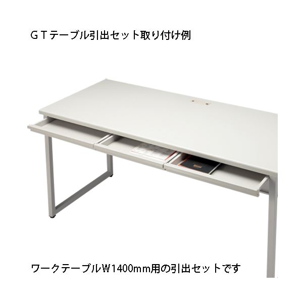 FIRST-G 引出セット GT-1400HS GT机用インテリア・家具 オフィス家具 事務用家具 事務用机 テーブル 事務用テーブル 作業台