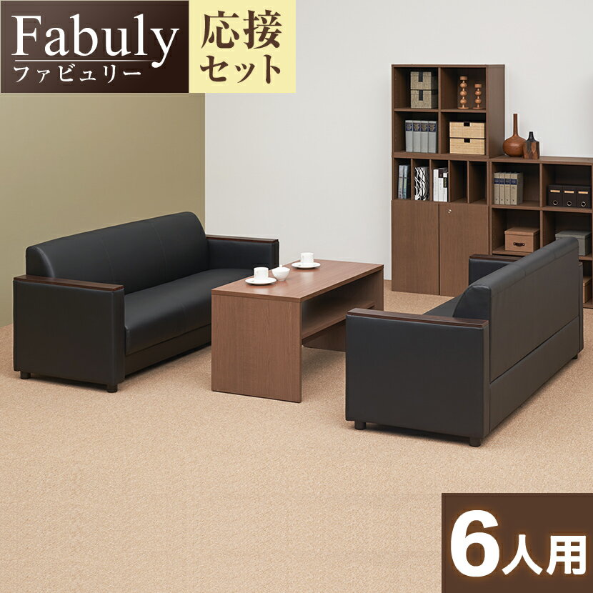 【法人様限定】【応接セット 3点セット】6人用 応接セット ファビュリー 3人掛けソファー ×2   木製応接テーブル ハイタイプ応接ソファーセット 応接ソファー センターテーブル アームチェア 応接椅子 業務用 会社用 応接室 ロビー【テーブル)ナチュラル:販売終了】