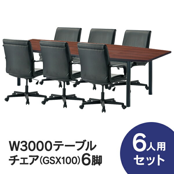 会議テーブルセット W3000×D1200 RFPC-201とお値打ちオフィスチェア GSXタイプ 会議セット 6人用 6脚セット コンセントボックス付 会議テーブル セット ミーティングテーブルセット 8人用 【事業所様お届け商品】