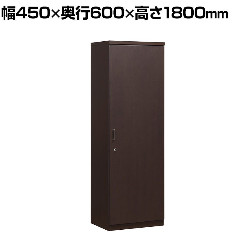 役員用ロッカー 役員用家具 収納家具 日本製 幅600×奥行450×高さ1800mm コマイ(Comai)衣類収納 個人用ロッカー 役員家具 オフィス家具 役員室 社長室 事務所 オフィス