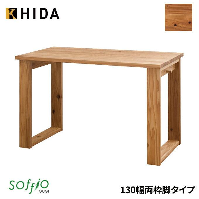 飛騨産業 学習机 / 学習デスク soffio SUGI 両枠脚タイプ 奥行60cm 130幅 JE313FF 130×60サイズ ソフィオスギシリーズ 平机 学習デスク ひだ キツツキの机