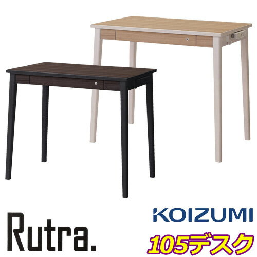 コイズミ学習机 ルトラ Rutra デスク105cm SDD-721WWNO SDD-731BGDW 学習デスク 書斎机