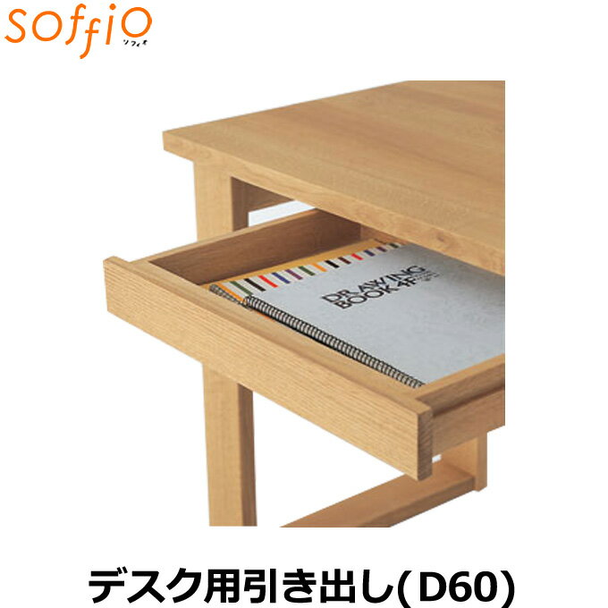 飛騨産業 学習机 / 学習デスク soffio D60用引出し取り付け(オプション) MR660 奥行60cm用 ソフィオシリーズ ひきだしのみ 学習デスク ひだ キツツキの机