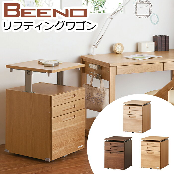 【9%オフクーポン配布中】 コイズミ 学習机 2026年 BEENO SERIES ビーノ リフティングワゴン ワゴン キャスター付き 3段 天板上下調節 フルオープンレール 木製 学習机 シンプル サイドワゴン リビング 子供BDW-064 NS / BDW-164 WT / BDW-134 MO