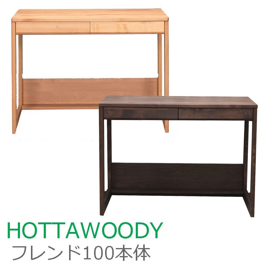 堀田木工 フレンド 幅 100 本体 デスク 自然塗料 国産 ナチュラル ブラウン