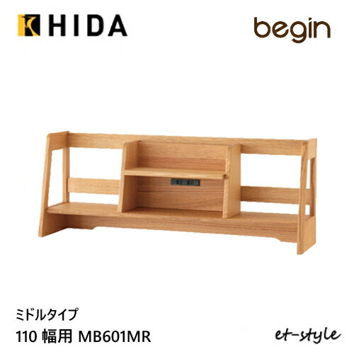 【レビュー特典】飛騨産業 学習机 学習デスク begin専用ブックスタンド 110デスク用 MB601MR 無垢 デザイン シンプル 10年保証 HIDA