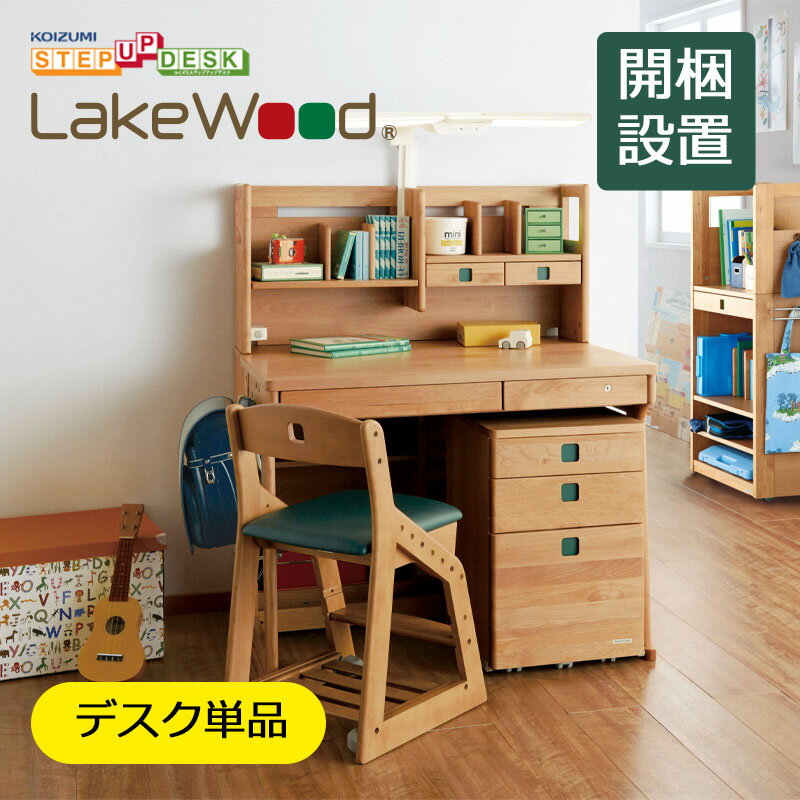 【組み立て・設置致します】2023年 コイズミ 学習デスク 学習机Lake Wood レイクウッド STEP UP ステップアップデスクSDF-771ANSB-655 LEDモードコントロールストレートライト