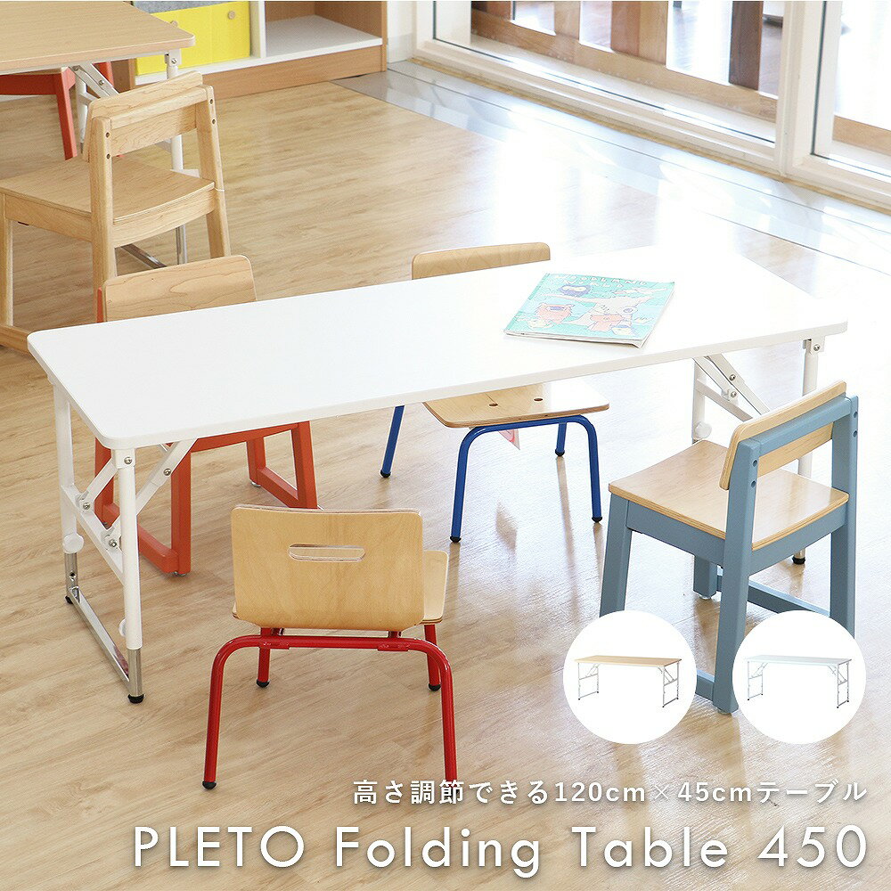 大量発注お見積り致します PLETO Folding Table 450 プレト テーブル デスク 折りたたみテーブル 4段階高さ調整 塾 保育園  学校 キッズスペース シンプル コンパクト 木目 軽量 子ども 幼児 小学生 児童 PLT-3548 | Sizeee