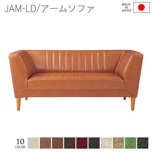 【送料無料】 吉桂 JAM-LD ジャム アームソファ コーナーソファ リビング ダイニング 日本製 革 PVCレザー ファブリック 新生活 人気 おしゃれ TeaTime ティータイム 国産