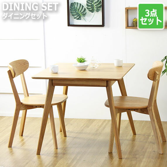 RIVER リバー ダイニング3点セット