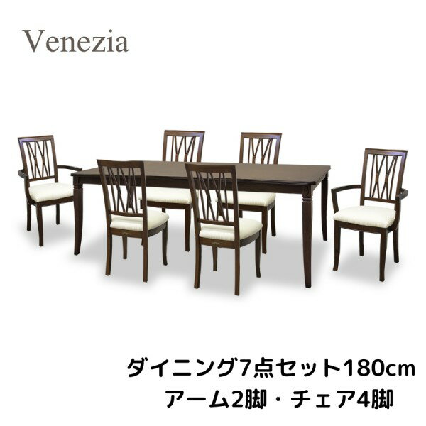 ダイニング7点セット ダイニングセット 6人掛け ダイニングテーブル ダイニングチェア アームチェア ブラウン 模様張り 象嵌 ベネチア アンティーク調 クラシカル アンティーク風 ヨーロピアン 東海家具 輸入家具 フレンチ イタリアンモダン クラシック