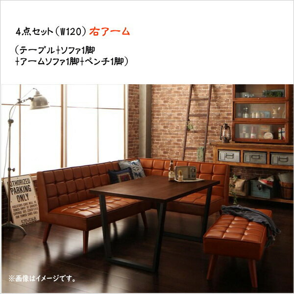 アメリカンヴィンテージ リビングダイニングセット Monica モニカ 4点セット(テーブル ソファ1脚 アームソファ1脚 ベンチ1脚) 右アーム W120  ダイニング4点セット テーブル ソファ 机 食卓テーブル ダイニング ファミリー 西海岸スタイル ヴィンテージデザイン