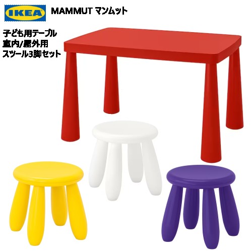 202306MAMMUT マンムット子ども用テーブル 室内/屋外用 子ども用スツール3脚IKEA イケアおしゃれ 新生活バルコニー テラス ベランダ頑丈 軽量 庭 テーブル キッズテーブル キッズチェア803.651.66 903.823.25 301.766.44 503.823.27