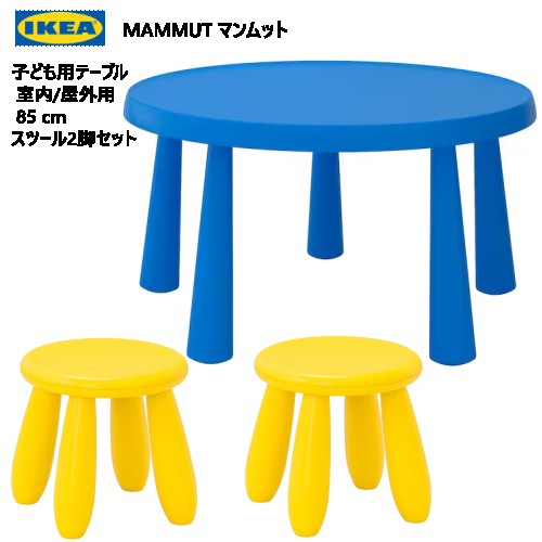 202306MAMMUT マンムット子ども用テーブル 室内/屋外用 85 cm 子ども用スツール2脚IKEA イケアおしゃれ 新生活バルコニー テラス ベランダ頑丈 軽量 庭 テーブル キッズテーブル キッズチェア403.651.87 903.823.25