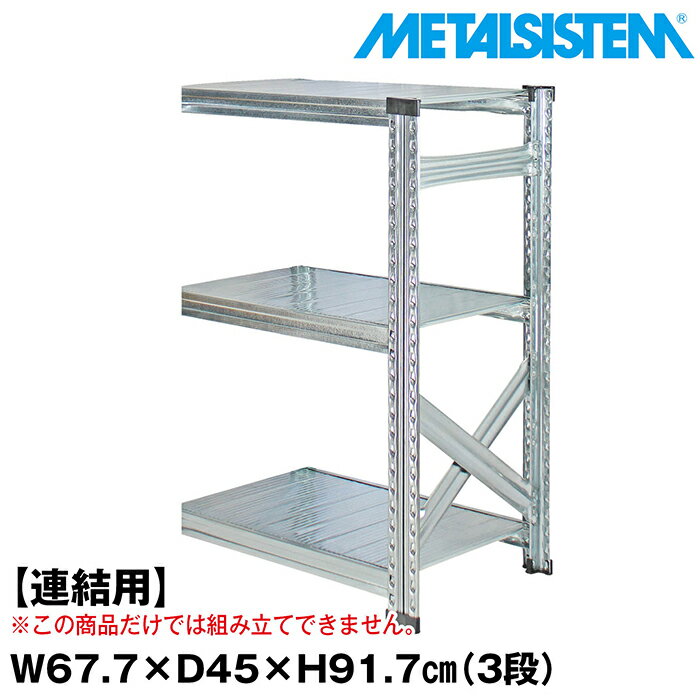 メタルシステム セミ(連結用)幅67.7x高さ91.7x奥行45.0(cm) 3段 【METALSISTEM スチールラック 棚 ラック 収納棚 メタルラック おしゃれ 組立簡単 スチール棚 業務用 陳列棚 オフィス家具 メタルシェルフ 店舗什器】