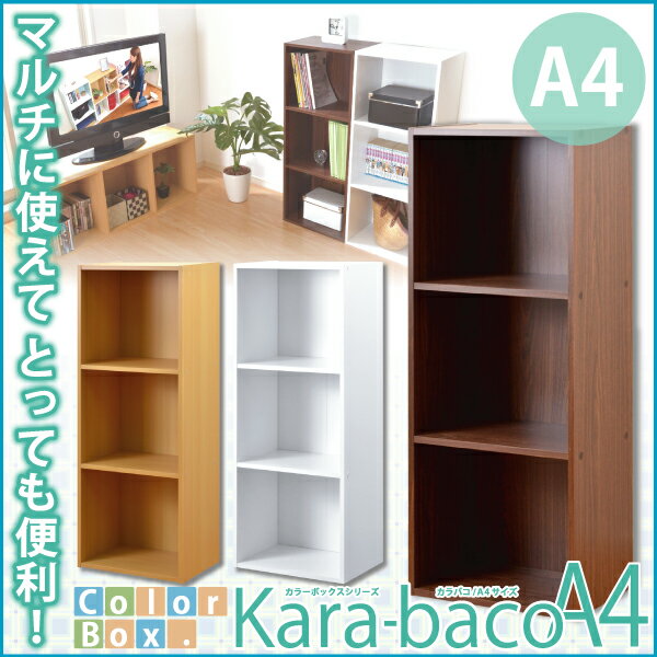 カラーボックスシリーズ【kara-bacoA4】3段A4サイズ 3段 A4 収納 マルチ 定番 人気 収納アイテム シーン 対応可能 縦置き 横置き 自由 使用可能 棚 固定式 側板 ネジ 横 倒れない 収納物 間仕切り 組み合わ 組み合わせ 同シリーズ 収納庫 作成 DIY diy DIY 組立簡単