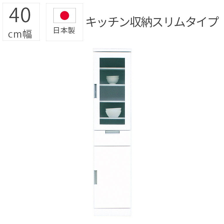 ＼最大10%offクーポンあり/ 食器棚 引き出し 国産 幅40cm ガラス戸 収納棚 キッチン収納 40cm幅 スリム 隙間収納 ダイニングボード シンプル ガラス扉 完成品 日本製 エナメル塗装 モダン おしゃれ 白 ホワイト