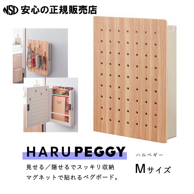 《キングジム(KING JIM)》マグネットで貼れるペグボート HARU PEGGY(ハルペギー) PGH200 ナチュラル Mサイズ☆キッチンや玄関の小物収納に最適!☆オプション品でカスタマイズもできます♪