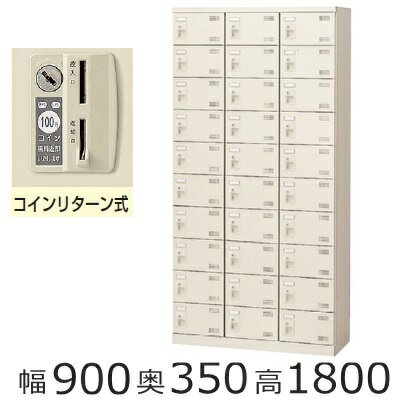 SLB-30-R ミニロッカー【送料無料】30人用シューズボックス※コインリターン錠(SLBシリーズ・S47938)オフィス/工場/学校/施設/塾/病院完成品/日本製/オフィス家具/収納