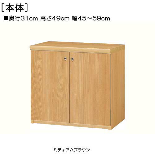 全面扉子供部屋本棚 高さ49cm幅45〜59cm奥行31cm厚棚板(棚板厚み2.5cm) 両開き 全面扉付勉強部屋本棚 収納棚 幅 58 cm サイズ 注文