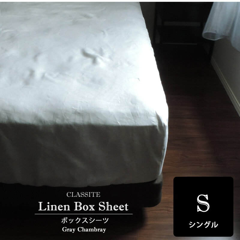 リネン ボックスシーツ シングル Gris グレー シャンブレー (100x200x40cm) CLASSITE / 日本製 生地 カラー 高級 麻 リネン linen 100% デュベカバー 掛け布団カバー 布団カバー 新生活 おしゃれ かわいい 春 夏 ベッドカバー 洗濯可 速乾 抗菌 防臭 無地 ホテル仕様