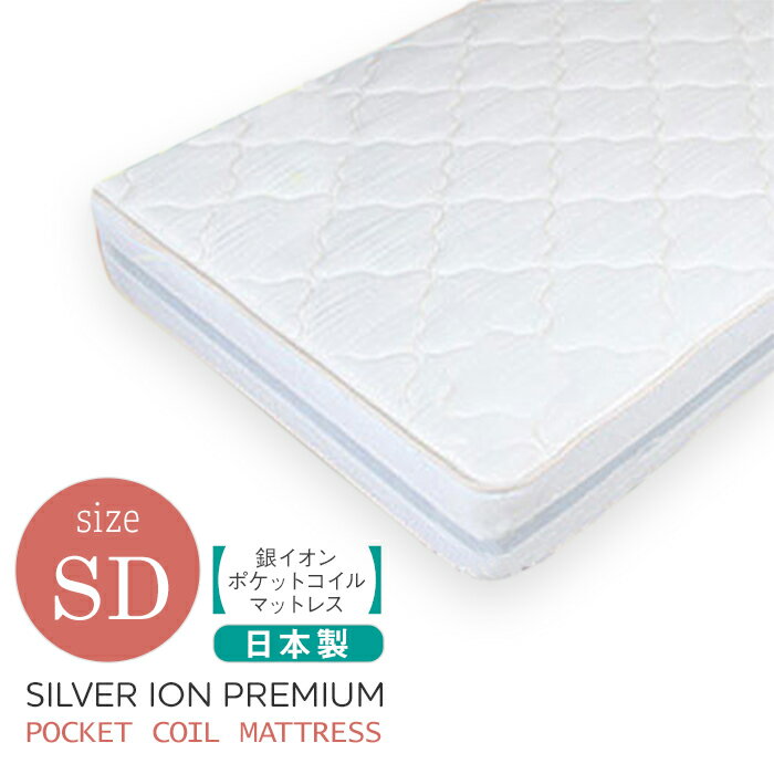 [エントリーでポイント5倍] 送料無料 国産 ポケットコイルマットレス銀イオンプレミアムJPBIC BED silver-sdセミダブルサイズ幅120×長さ195×厚み約27(cm)安心の日本製!